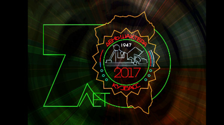 День Шахтера 2017. СУЭК г.Ленинск-Кузнецкий
